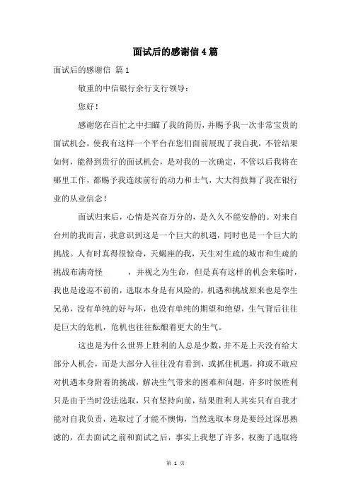 面试后的感谢信4篇