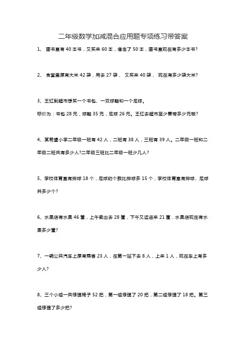 二年级数学加减混合应用题专项练习带答案