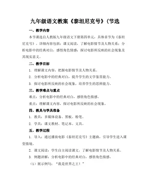 九年级语文教案《泰坦尼克号》(节选