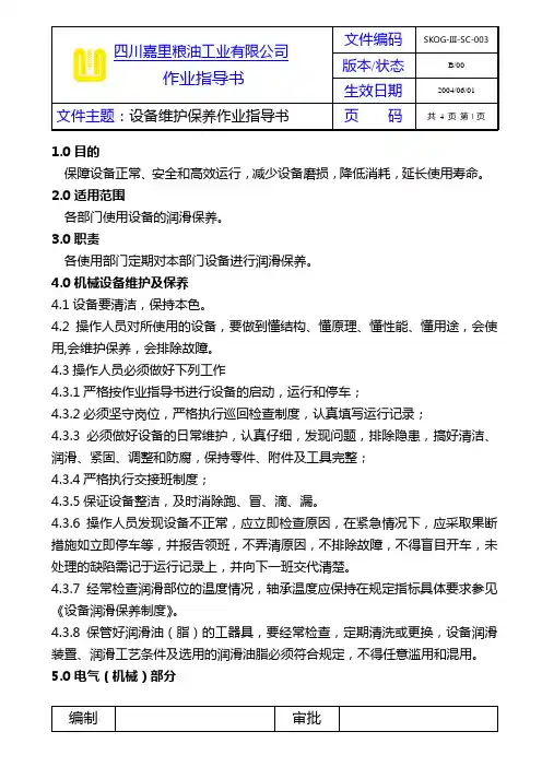 03设备维护保养作业指导书