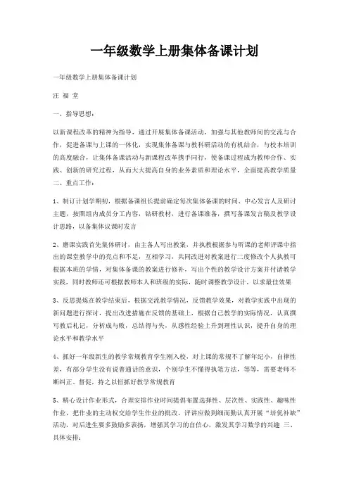 一年级数学上册集体备课计划