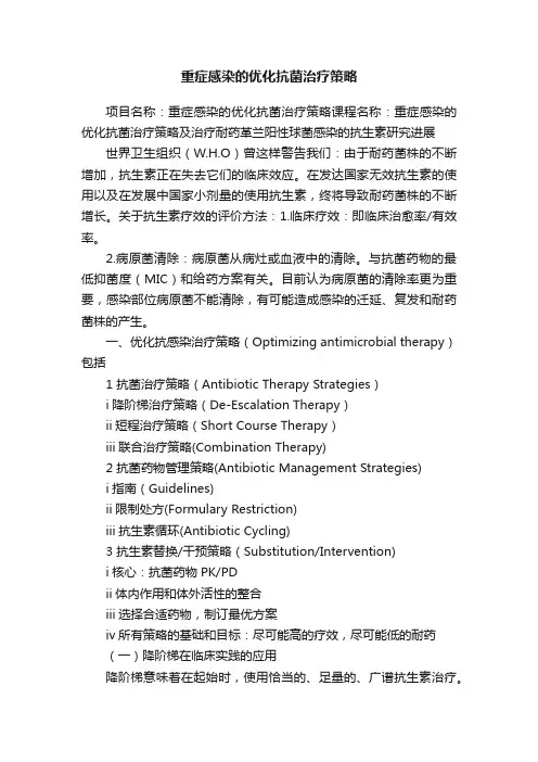 重症感染的优化抗菌治疗策略