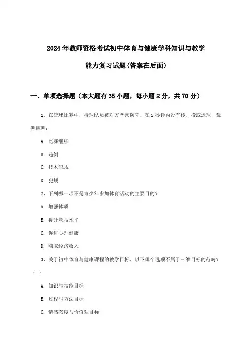 2024年教师资格考试初中学科知识与教学能力体育与健康试题及解答参考