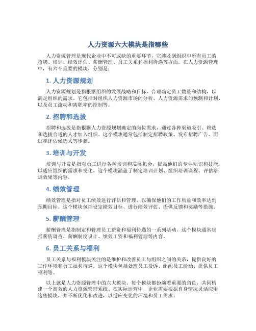 人力资源六大模块是指哪些