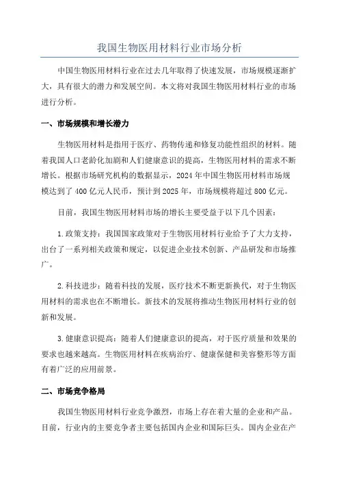 我国生物医用材料行业市场分析