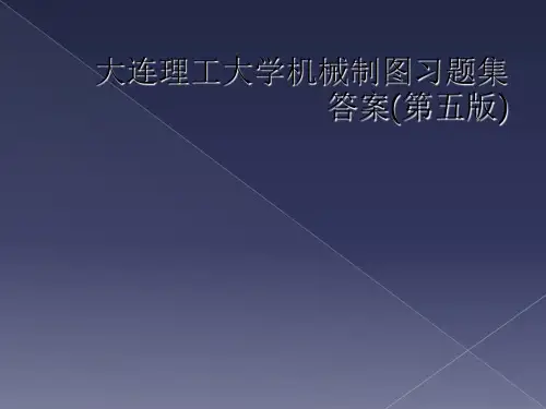 大连理工大学机械制图习题集答案(第五版)