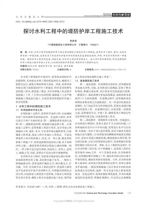 211065690_探讨水利工程中的堤防护岸工程施工技术