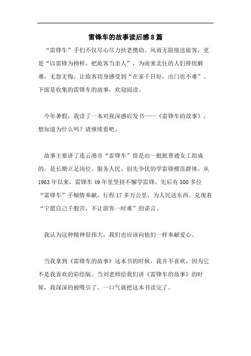 雷锋车的故事读后感8篇