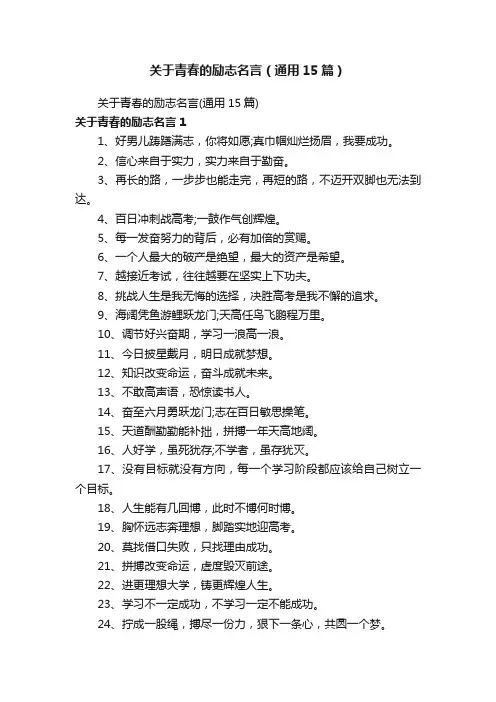 关于青春的励志名言（通用15篇）