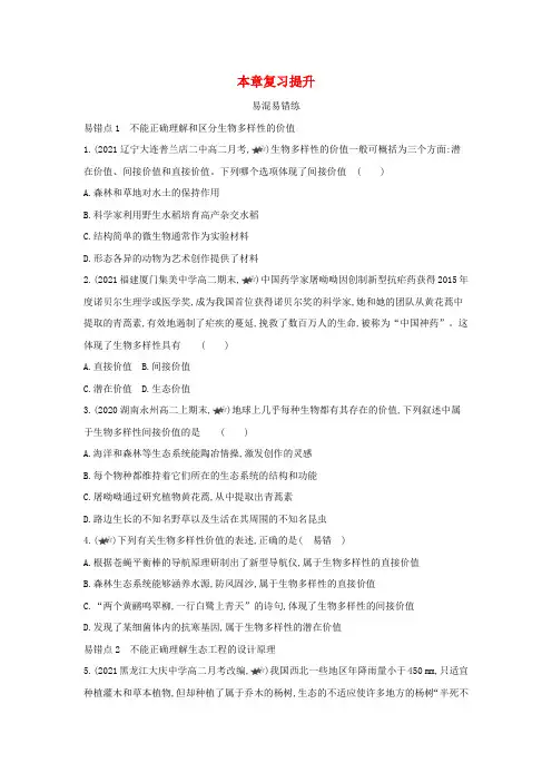 新教材高中生物第4章人与环境本章复习提升(含解析)新人教版选择性必修