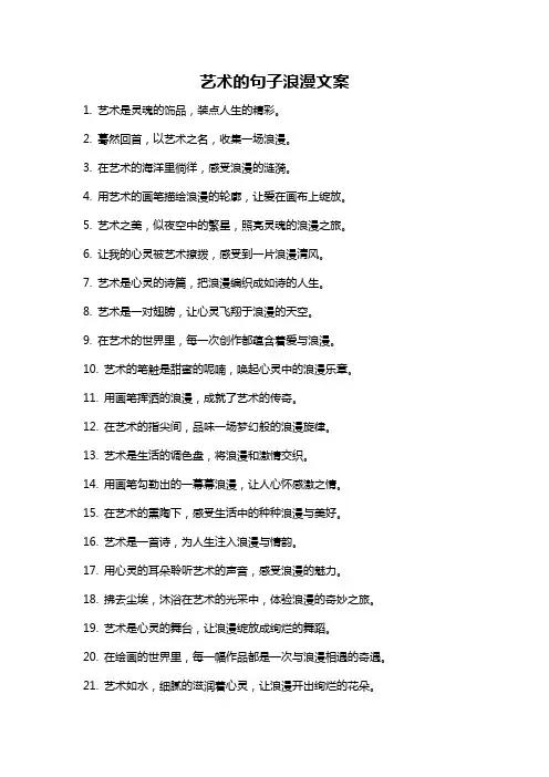 艺术的句子浪漫文案