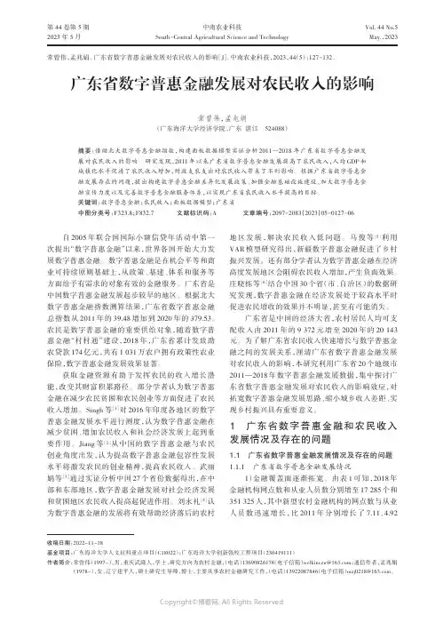 广东省数字普惠金融发展对农民收入的影响