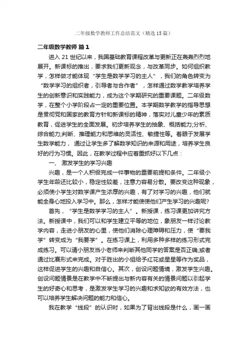 二年级数学教师工作总结范文（精选15篇）