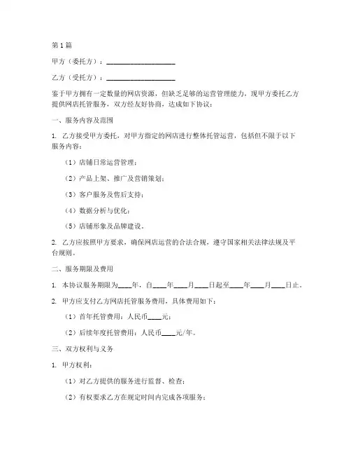 网店托管合同协议书(3篇)