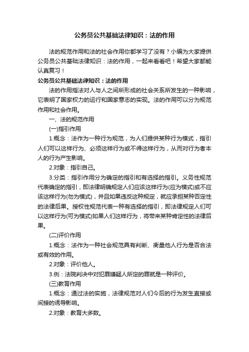公务员公共基础法律知识：法的作用