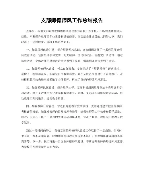 支部师德师风工作总结报告