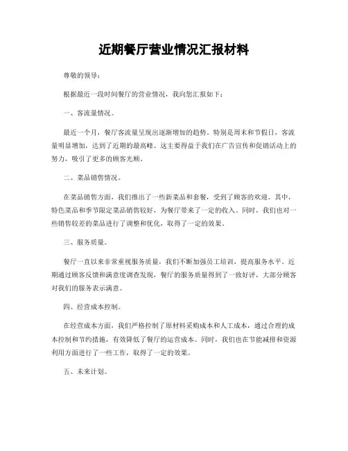 近期餐厅营业情况汇报材料