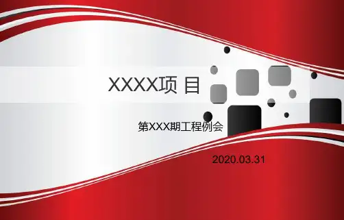 工程项目周报汇报模板