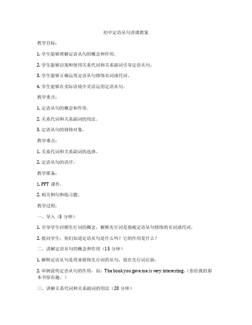 初中定语从句讲课教案