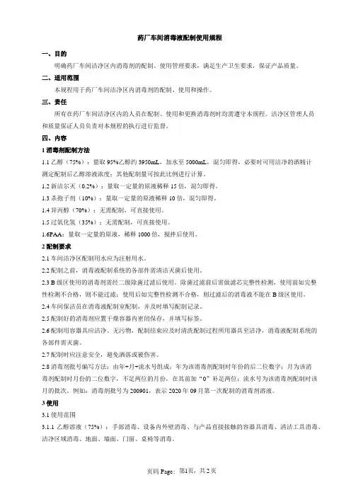 药厂车间消毒液配制使用规程