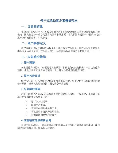 停产应急处置方案模板范本