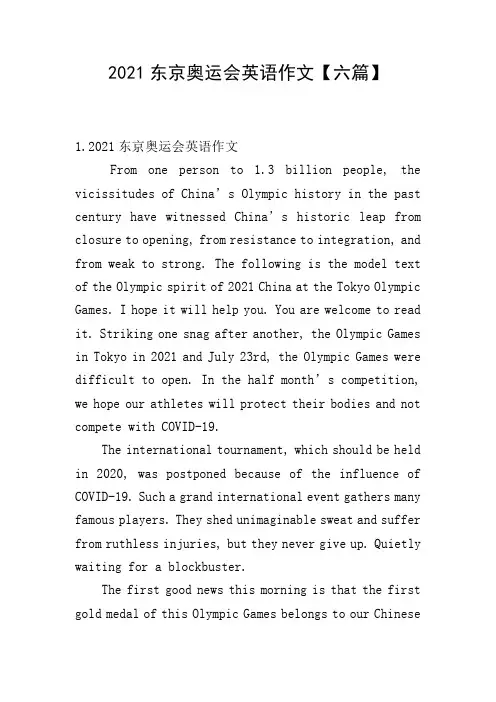 2021东京奥运会英语作文【六篇】