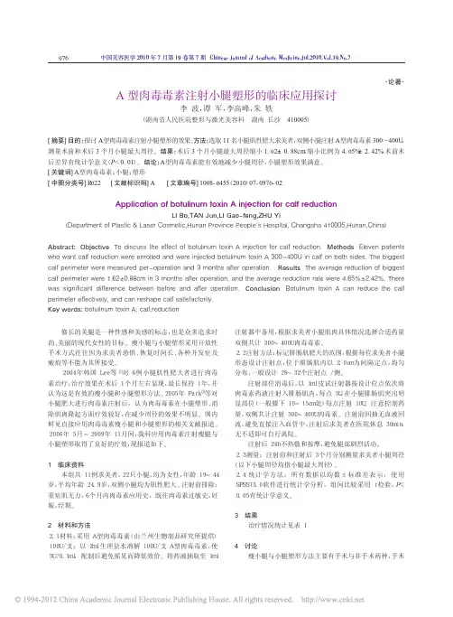 衡力肉毒素注射小腿塑形