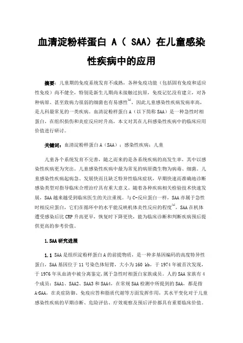 血清淀粉样蛋白A（SAA）在儿童感染性疾病中的应用