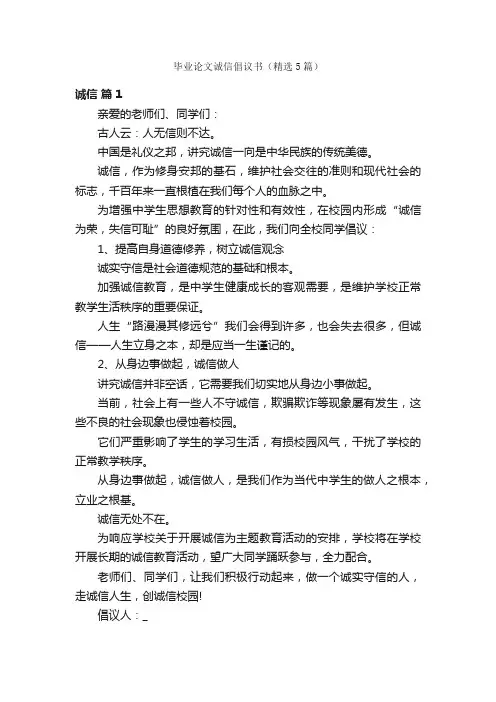 毕业论文诚信倡议书（精选5篇）