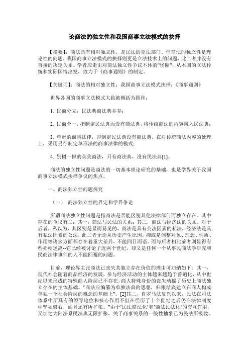 论商法的独立性和我国商事立法模式的抉择