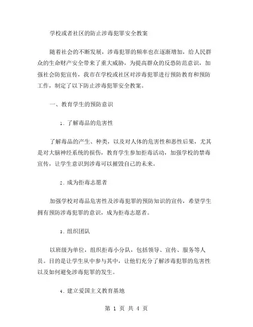 防止涉毒犯罪安全教案