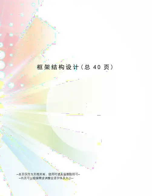 框架结构设计