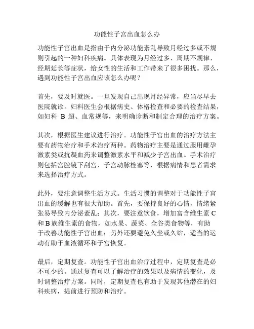 功能性子宫出血怎么办