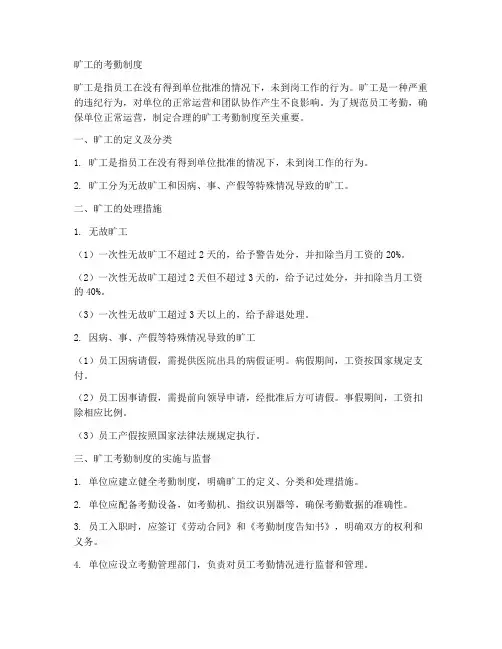旷工的考勤制度