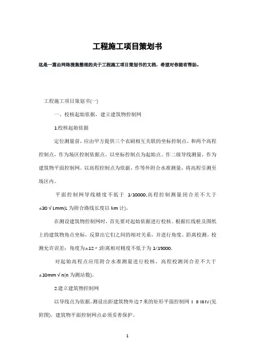 工程施工项目策划书