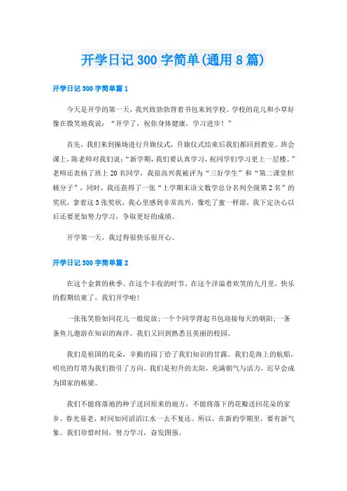 开学日记300字简单(通用8篇)