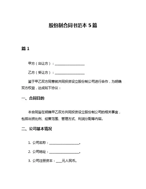 股份制合同书范本5篇