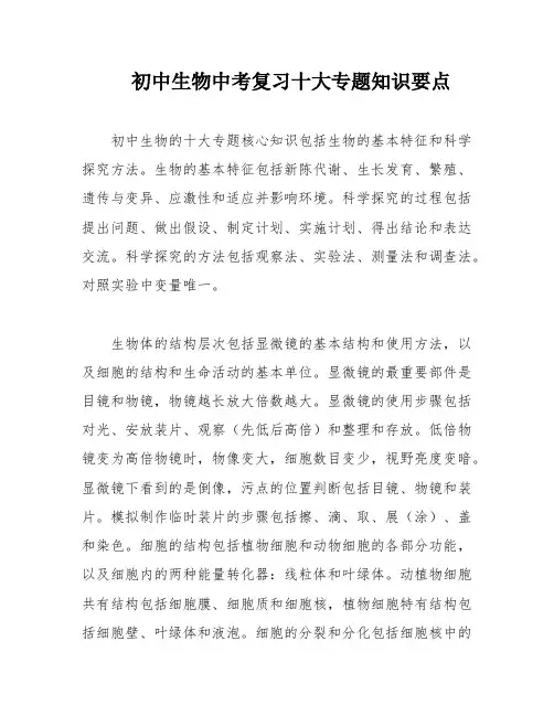 初中生物中考复习十大专题知识要点