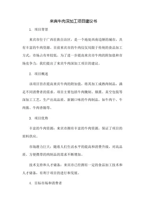 来宾牛肉深加工项目建议书