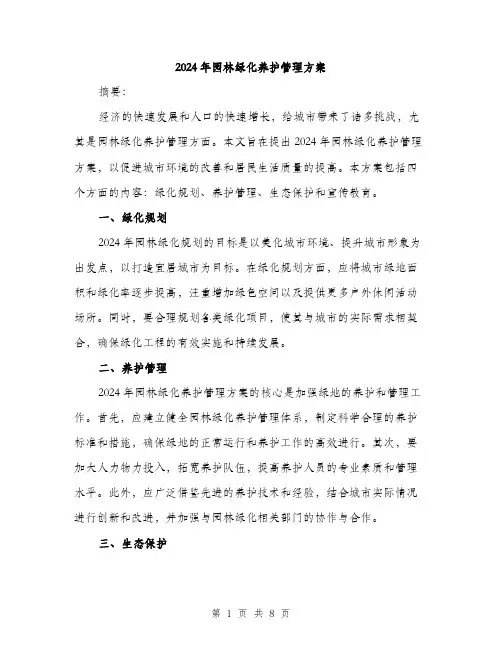 2024年园林绿化养护管理方案(3篇)