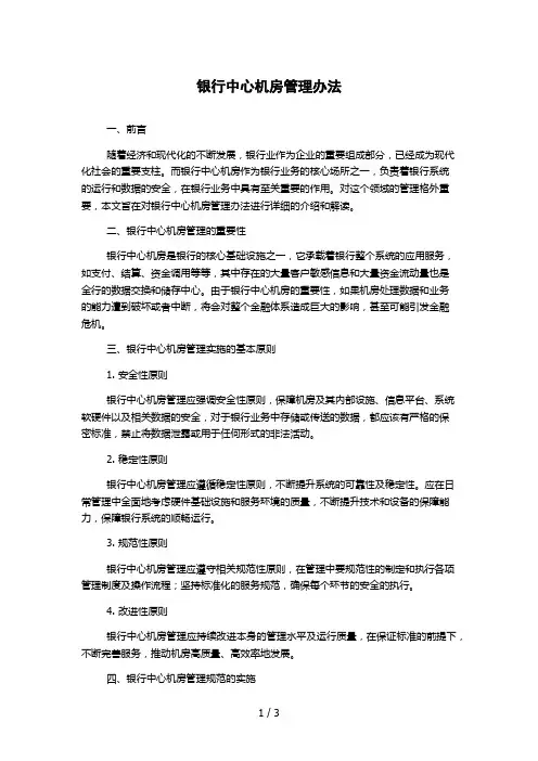 银行中心机房管理办法