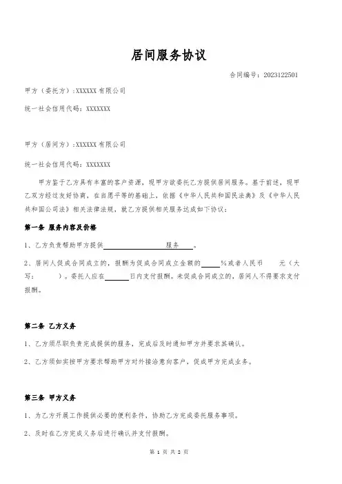 居间服务协议(简易)