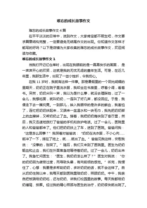 难忘的成长故事作文