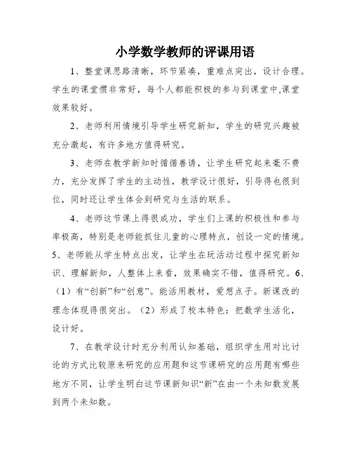 小学数学教师的评课用语