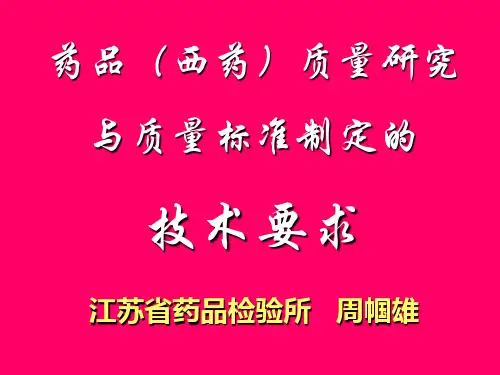 药物制剂的技术要求