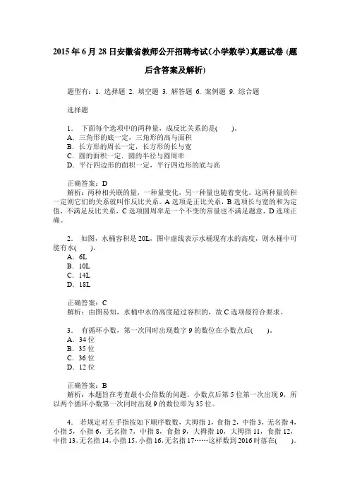 2015年6月28日安徽省教师公开招聘考试(小学数学)真题试卷(题后含