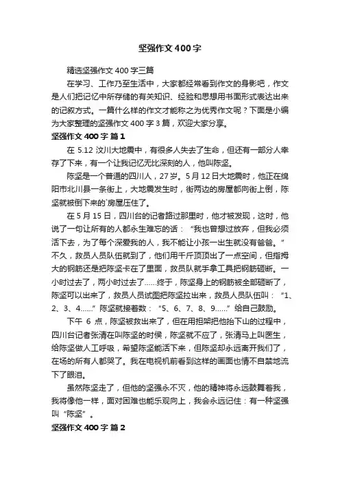 精选坚强作文400字三篇