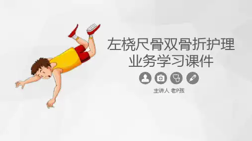 左桡尺骨双骨折护理【最新版 直接用】