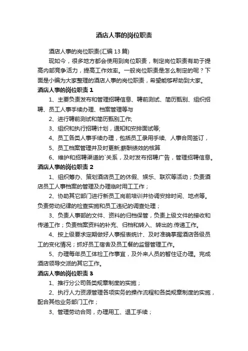 酒店人事的岗位职责