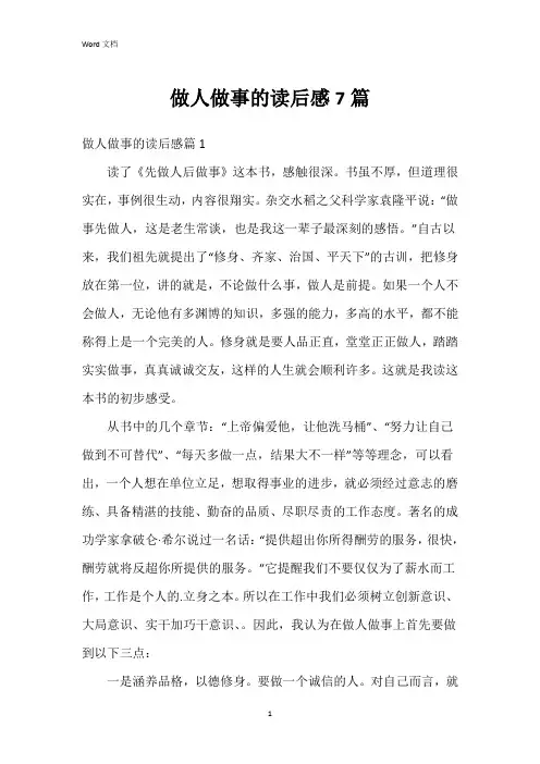 做人做事的读后感7篇